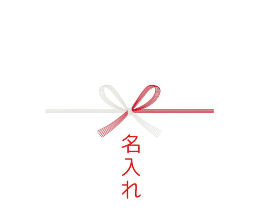 パーツ：熨斗_お中元