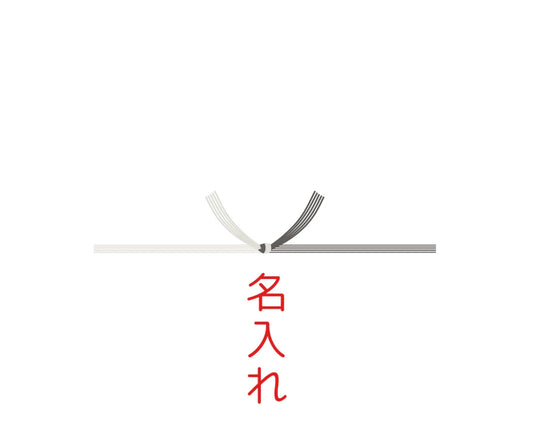パーツ：熨斗_白黒結びきり