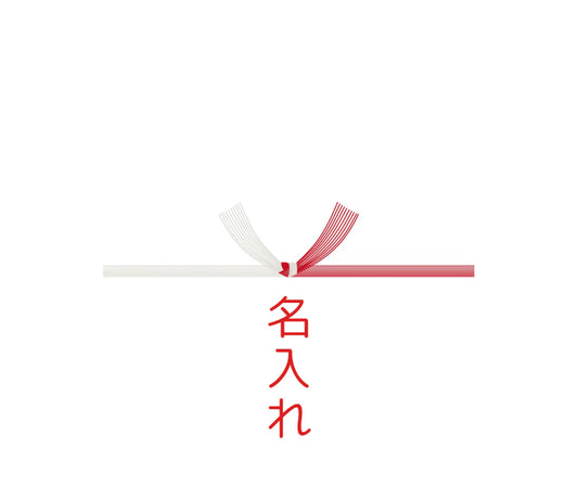 パーツ：熨斗_お祝い（結びきり）